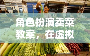 虛擬市場中的生活智慧與人際交往藝術，角色扮演賣菜教案  第1張