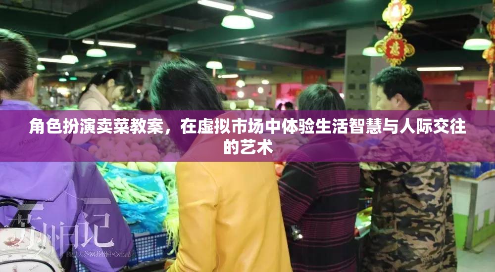 虛擬市場中的生活智慧與人際交往藝術，角色扮演賣菜教案  第2張