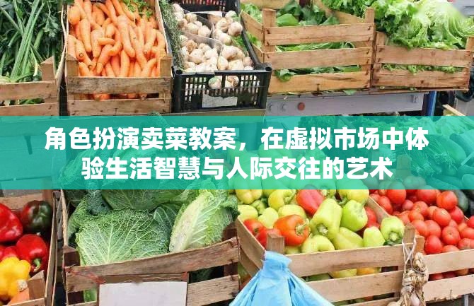 虛擬市場中的生活智慧與人際交往藝術，角色扮演賣菜教案  第3張