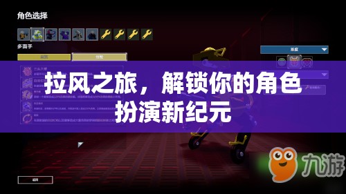 解鎖新紀(jì)元，拉風(fēng)之旅的角色扮演之旅