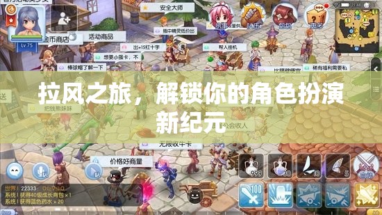 解鎖新紀(jì)元，拉風(fēng)之旅的角色扮演之旅