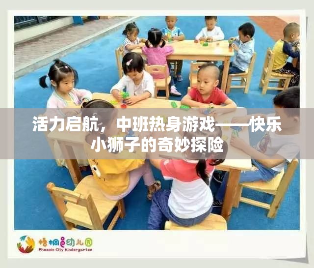 快樂小獅子的奇妙探險(xiǎn)，中班熱身游戲活力啟航