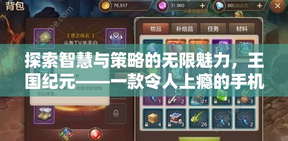 探索智慧與策略的無限魅力，揭秘王國紀元的獨特吸引力