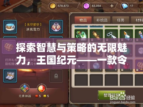 探索智慧與策略的無限魅力，揭秘王國紀元的獨特吸引力