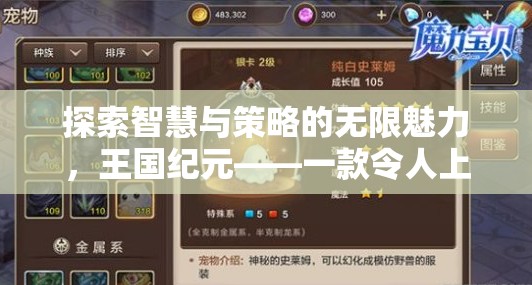 探索智慧與策略的無限魅力，揭秘王國紀元的獨特吸引力