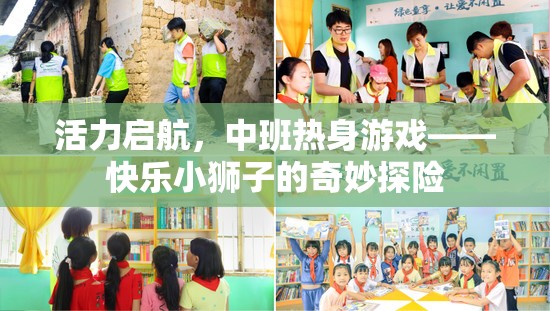 快樂小獅子的奇妙探險(xiǎn)，中班熱身游戲活力啟航