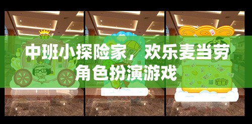 中班小探險(xiǎn)家，歡樂麥當(dāng)勞角色扮演游戲