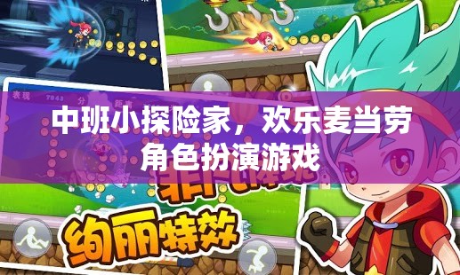 中班小探險(xiǎn)家，歡樂麥當(dāng)勞角色扮演游戲