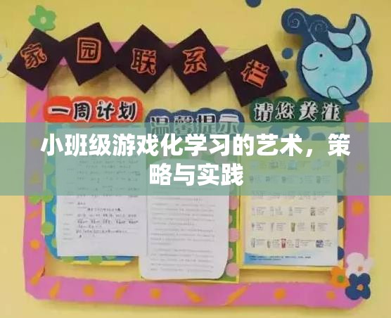 小班級游戲化學習的藝術(shù)、策略與實踐
