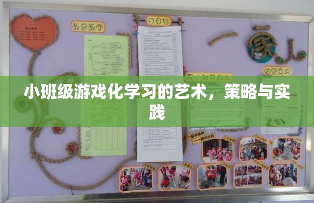 小班級游戲化學習的藝術(shù)、策略與實踐