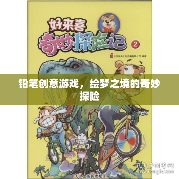 鉛筆創(chuàng)意游戲，繪夢(mèng)之境的奇妙探險(xiǎn)  第2張