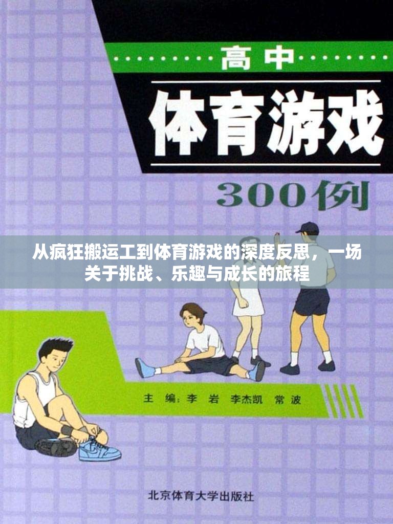 從瘋狂搬運(yùn)工到體育游戲，挑戰(zhàn)、樂趣與成長的深度反思之旅