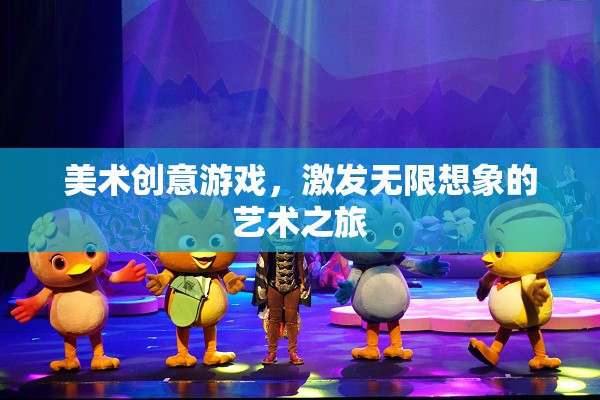 美術(shù)創(chuàng)意游戲，開啟無限想象的藝術(shù)之旅