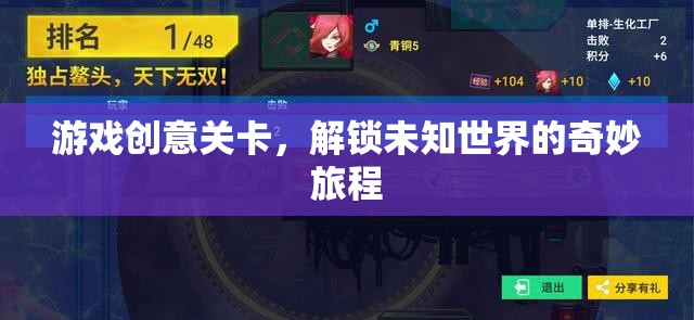 解鎖未知世界的奇妙旅程，探索游戲創(chuàng)意關卡的冒險之旅