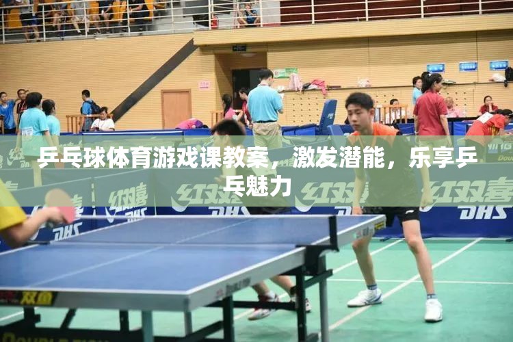 激發(fā)潛能，樂(lè)享乒乓，乒乓球體育游戲課教案設(shè)計(jì)