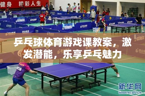 激發(fā)潛能，樂(lè)享乒乓，乒乓球體育游戲課教案設(shè)計(jì)