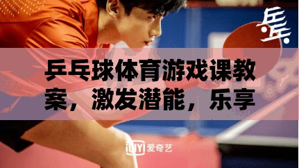 激發(fā)潛能，樂(lè)享乒乓，乒乓球體育游戲課教案設(shè)計(jì)