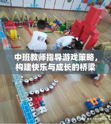中班教師游戲策略，搭建快樂與成長的橋梁  第2張