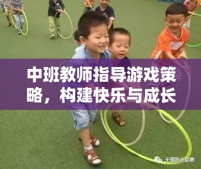 中班教師游戲策略，搭建快樂與成長的橋梁  第1張