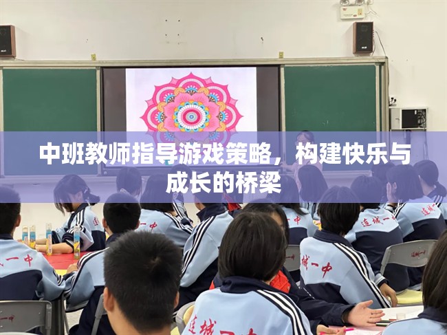 中班教師游戲策略，搭建快樂與成長的橋梁  第3張