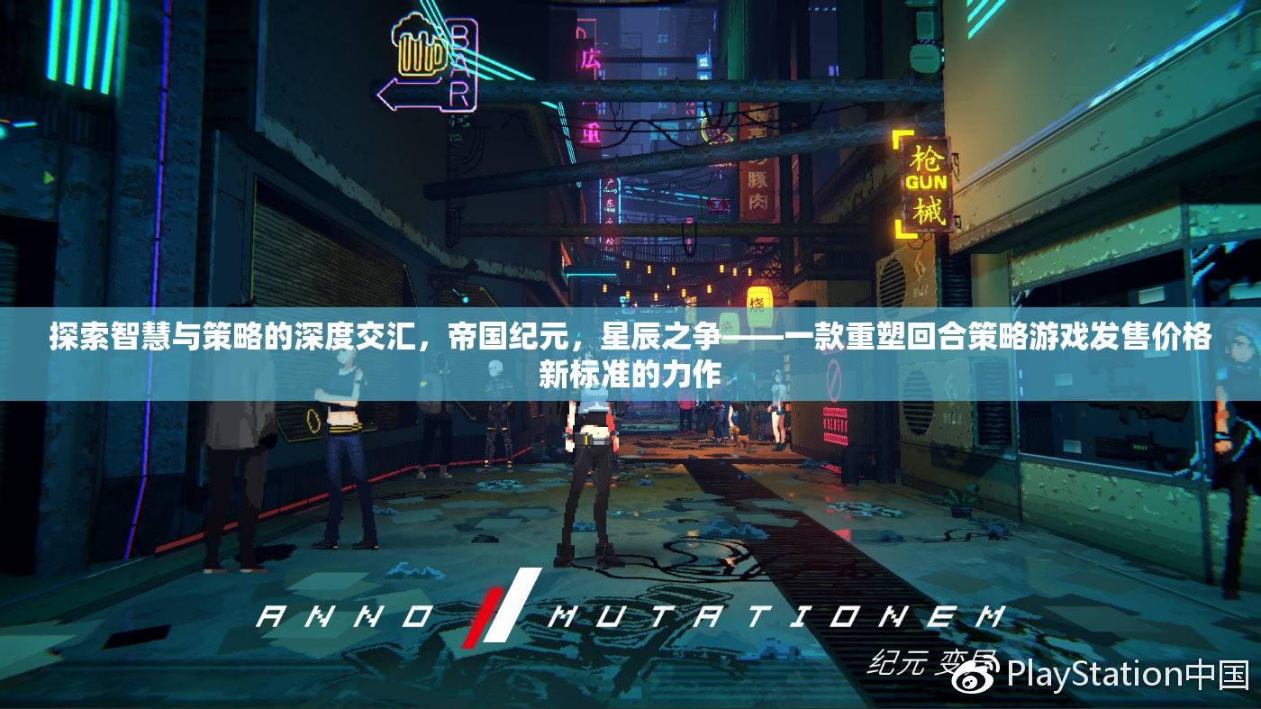 重塑回合策略游戲價格新標準，帝國紀元，星辰之爭——智慧與策略的深度交匯