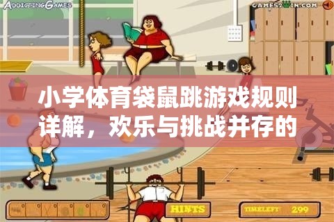 小學(xué)體育袋鼠跳游戲規(guī)則全解析，歡樂與挑戰(zhàn)并存的趣味運(yùn)動(dòng)