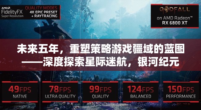 未來五年，重塑策略游戲疆域的藍(lán)圖——深度探索星際迷航，銀河紀(jì)元