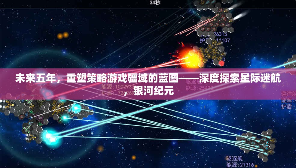 未來五年，重塑策略游戲疆域的藍(lán)圖——深度探索星際迷航，銀河紀(jì)元