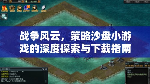 戰(zhàn)爭風(fēng)云，策略沙盤小游戲的深度探索與下載指南