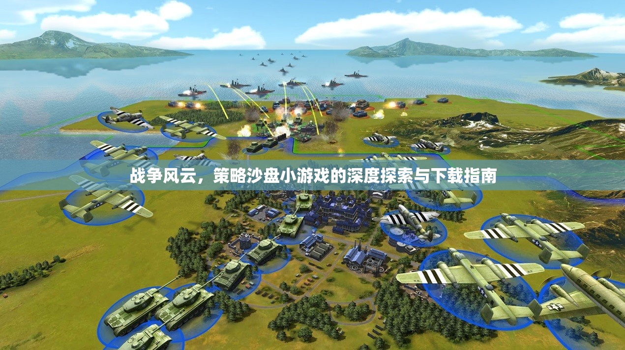 戰(zhàn)爭風(fēng)云，策略沙盤小游戲的深度探索與下載指南