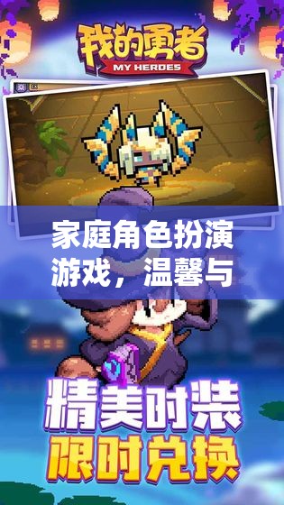 家庭角色扮演游戲，溫馨與挑戰(zhàn)的完美交融