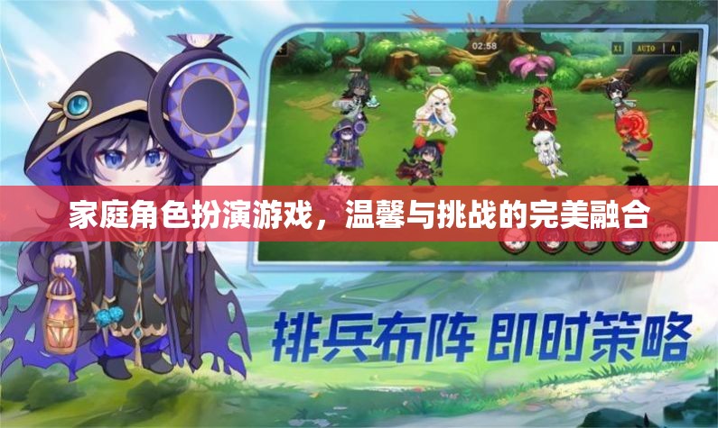 家庭角色扮演游戲，溫馨與挑戰(zhàn)的完美交融