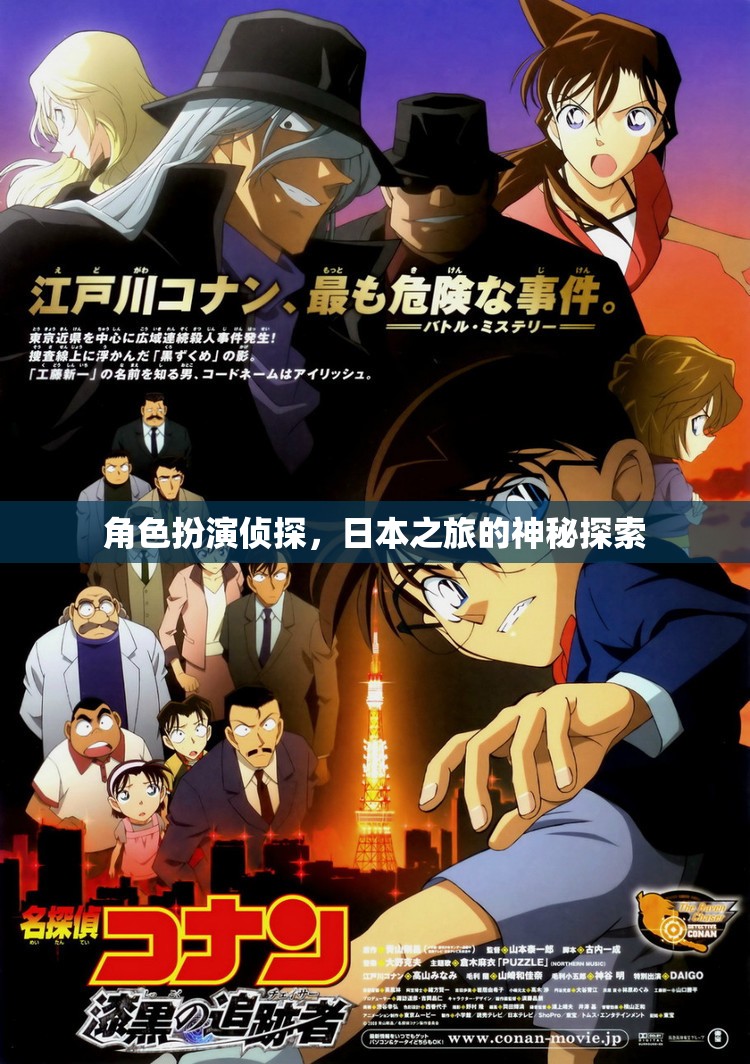 角色扮演偵探，日本之旅的神秘探索