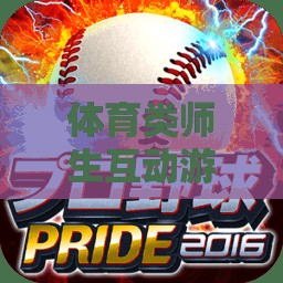 運動智趣大挑戰(zhàn)，體育類師生互動游戲的激情與智慧碰撞