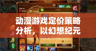 幻想紀(jì)元與時(shí)空之絆，動(dòng)漫游戲定價(jià)策略的深度剖析