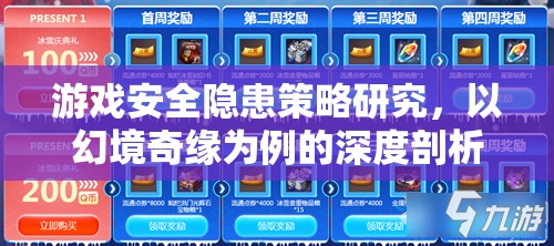 幻境奇緣，深度剖析游戲安全隱患策略