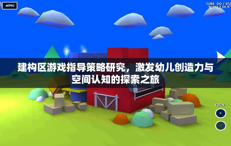 建構區(qū)游戲，激發(fā)幼兒創(chuàng)造力與空間認知的探索之旅