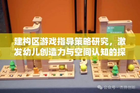 建構區(qū)游戲，激發(fā)幼兒創(chuàng)造力與空間認知的探索之旅