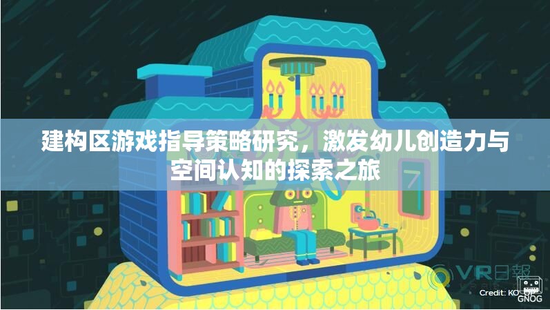 建構區(qū)游戲，激發(fā)幼兒創(chuàng)造力與空間認知的探索之旅