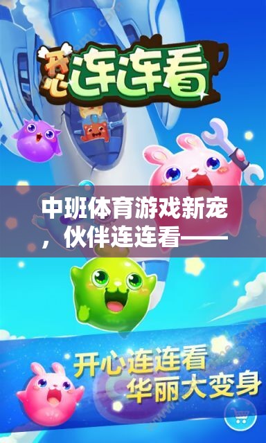 伙伴連連看，中班體育游戲新寵，促進(jìn)友誼與運(yùn)動的雙重樂趣