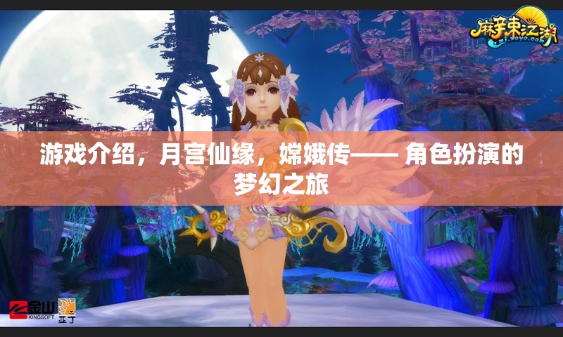 月宮仙緣，嫦娥傳——夢幻角色扮演之旅