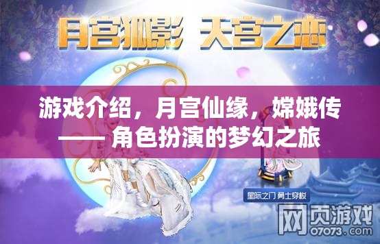 月宮仙緣，嫦娥傳——夢幻角色扮演之旅