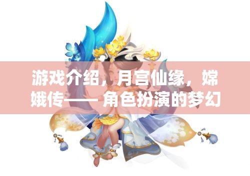 月宮仙緣，嫦娥傳——夢幻角色扮演之旅