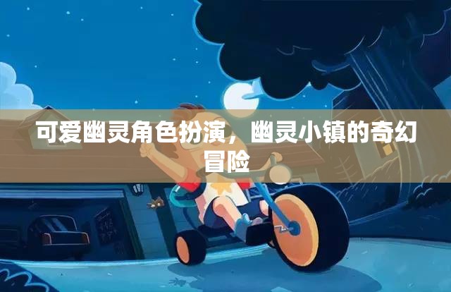 幽靈小鎮(zhèn)的奇幻冒險(xiǎn)，可愛(ài)幽靈的神秘角色扮演