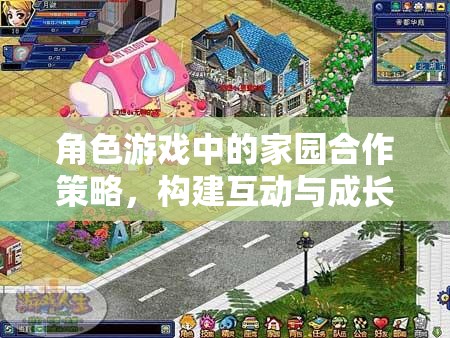 角色游戲中的家園合作策略，構(gòu)建互動與成長的橋梁