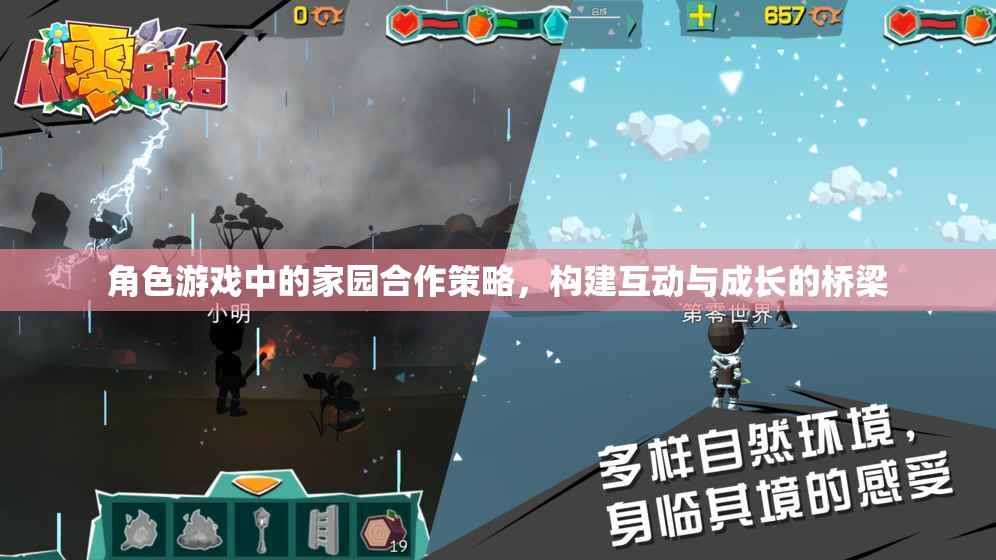 角色游戲中的家園合作策略，構(gòu)建互動與成長的橋梁