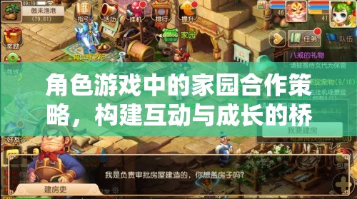 角色游戲中的家園合作策略，構(gòu)建互動與成長的橋梁