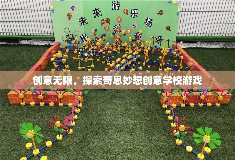 創(chuàng)意無限，探索奇思妙想創(chuàng)意學(xué)校游戲