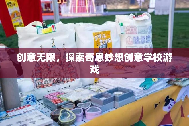 創(chuàng)意無限，探索奇思妙想創(chuàng)意學(xué)校游戲