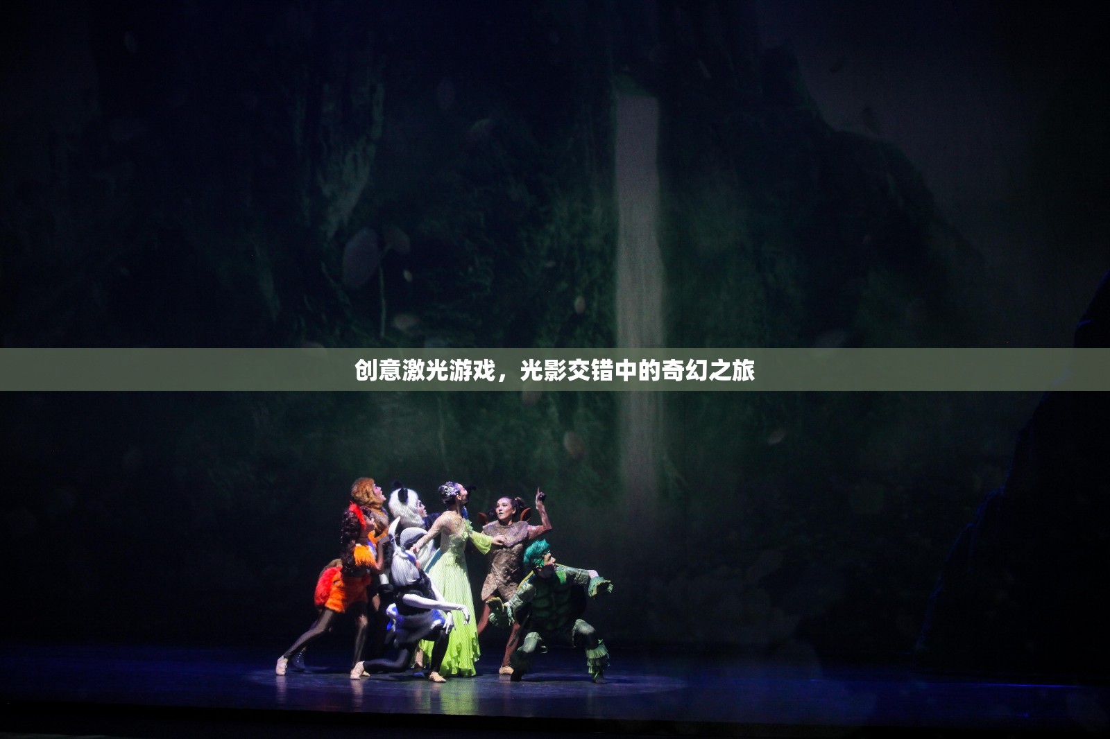 光影交錯(cuò)，創(chuàng)意激光游戲中的奇幻之旅